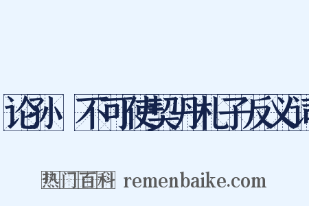 论孙抃不可使契丹札子反义词是什么意思的图片
